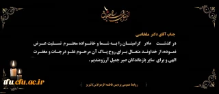 هوالباقی

پیام تسلیت درگذشت مادر گرامی  جناب آقای دکتر ملخاصی