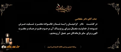 هوالباقی

پیام تسلیت درگذشت مادر گرامی  جناب آقای دکتر ملخاصی