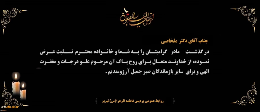پیام تسلیت درگذشت مادر گرامی  جناب آقای دکتر ملخاصی 2