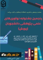 پنجمین جشنواره نوآوری علمی پژوهشی 2