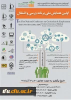 اولین همایش برنامه ریزی درسی و اشتغال 2