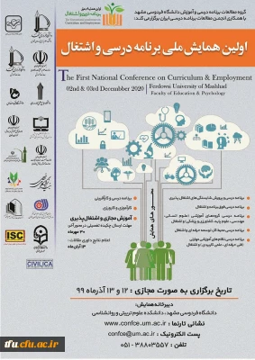 اولین همایش برنامه ریزی درسی و اشتغال