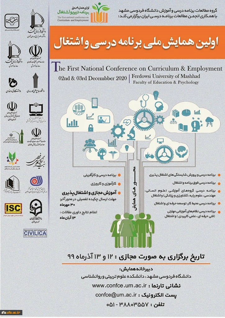 اولین همایش برنامه ریزی درسی و اشتغال 2