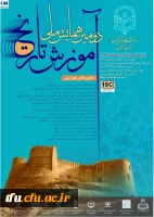 دومین همایش ملی اموزش تاریخ 2