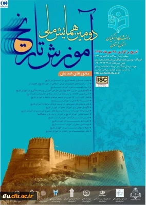 دومین همایش ملی اموزش تاریخ