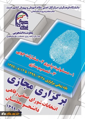 انتخابات مجازی شورای صنفی