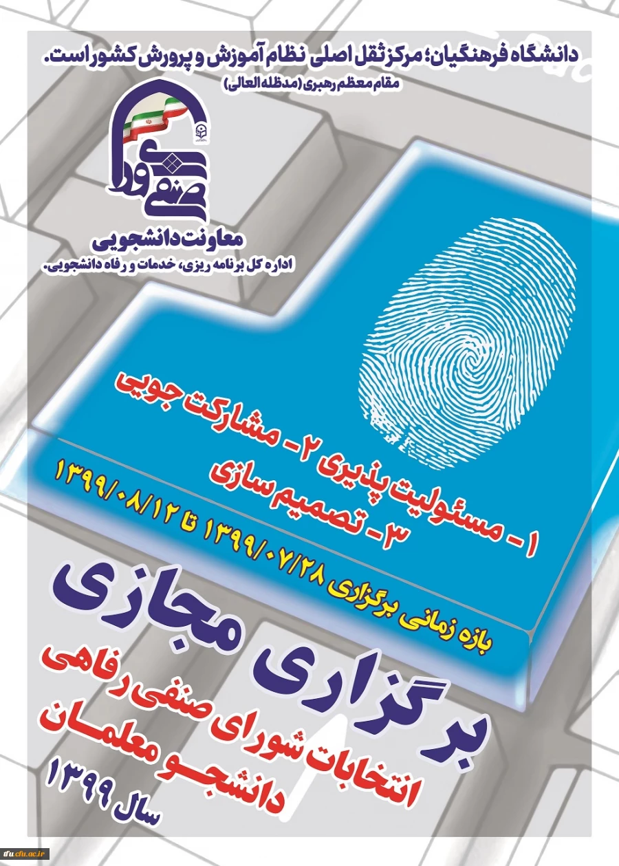 انتخابات مجازی شورای صنفی 2