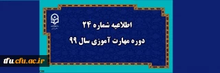 اطلاعیه شماره 24 دوره مهارت آموزی سال 99
