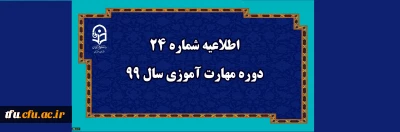 اطلاعیه شماره 24 دوره مهارت آموزی سال 99
