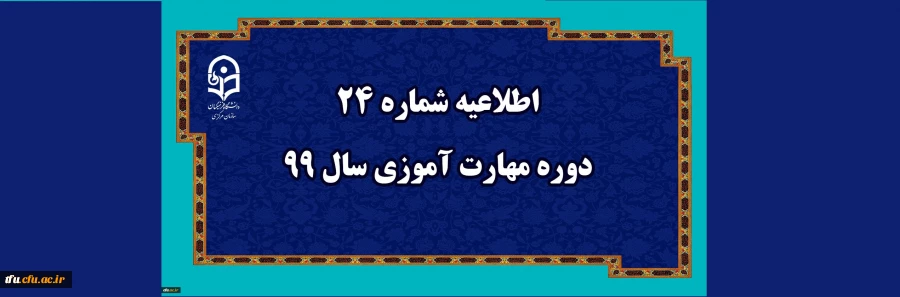 اطلاعیه شماره 24 دوره مهارت آموزی سال 99
 2