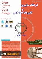 اولین کنفرانس فرهنگ سایبری 2