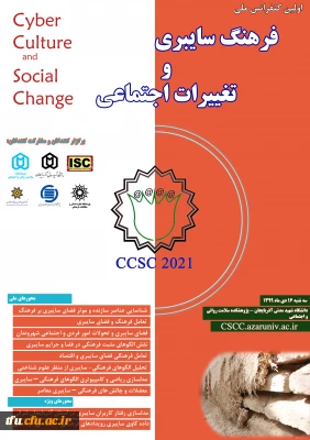 اولین کنفرانس فرهنگ سایبری