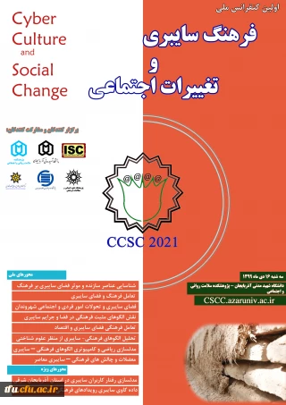 اولین کنفرانس فرهنگ سایبری