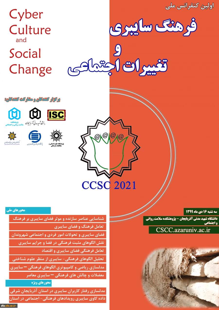 اولین کنفرانس فرهنگ سایبری 2