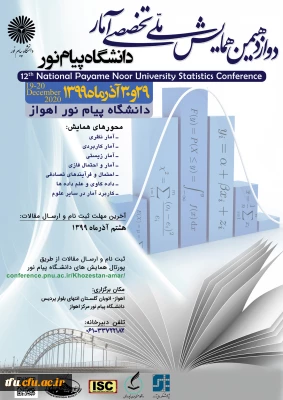 دومین همایش ملی تخصصی آمار