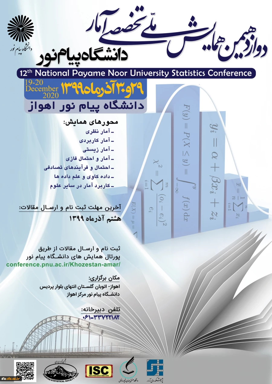 دومین همایش ملی تخصصی آمار 2