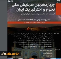 چهارمین همایش ملی نجوم 2