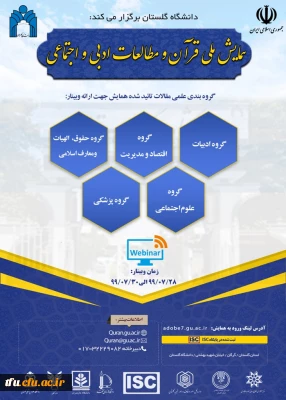 همایش ملی قرآن و مطالعات ادبی