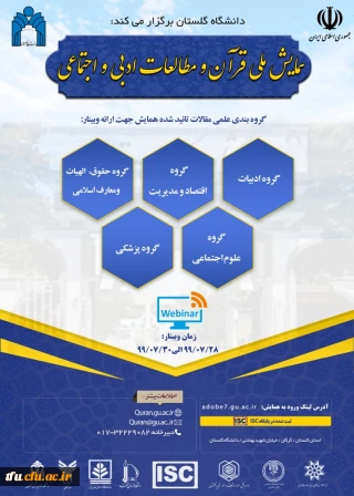 همایش ملی قرآن و مطالعات ادبی