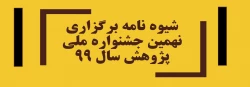 شیوه نامه برگزاری نهمین جشنواره ملی پژوهش سال 99 2