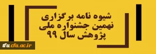 شیوه نامه برگزاری نهمین جشنواره ملی پژوهش سال 99