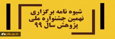 شیوه نامه برگزاری نهمین جشنواره ملی پژوهش سال 99
