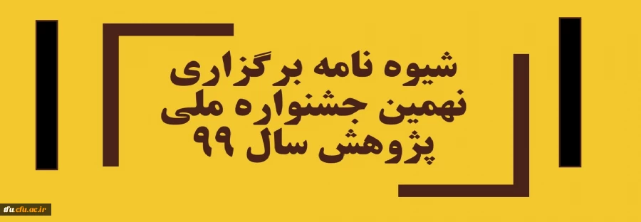شیوه نامه برگزاری نهمین جشنواره ملی پژوهش سال 99 2