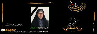 هوالباقی

پیام تسلیت در پی درگذشت معاون آموزش ابتدایی اداره کل آموزش و پرورش استان آذربایجان شرقی