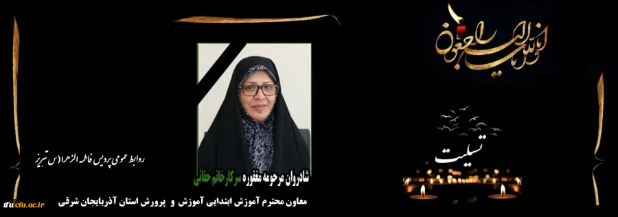 پیام تسلیت در پی درگذشت معاون آموزش ابتدایی اداره کل آموزش و پرورش استان آذربایجان شرقی 2