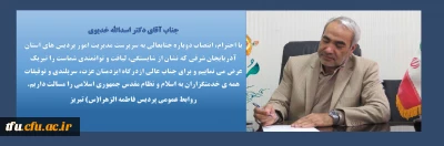 به موجب ابلاغ از سوی ریاست دانشگاه فرهنگیان کشور:

پیام تبریک انتصاب دوباره دکتر اسداله خدیوی به عنوان سرپرست مدیریت امور پردیس های استان آذربایجان شرقی در سال99
