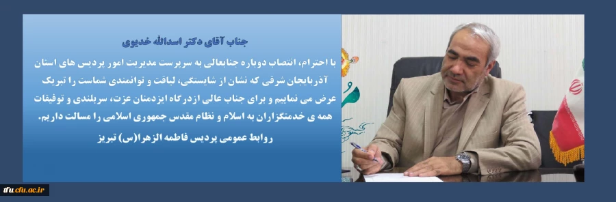 پیام تبریک انتصاب دوباره دکتر اسداله خدیوی به عنوان سرپرست مدیریت امور پردیس های استان آذربایجان شرقی در سال99
 2