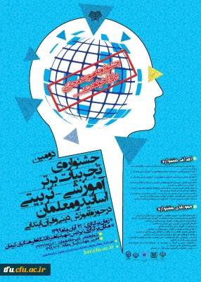 اطلاع رسانی جشنواره تجربیات برتر – تربیتی اساتید و معلمان در حوزه آموزش دینی و قرآن ابتدایی