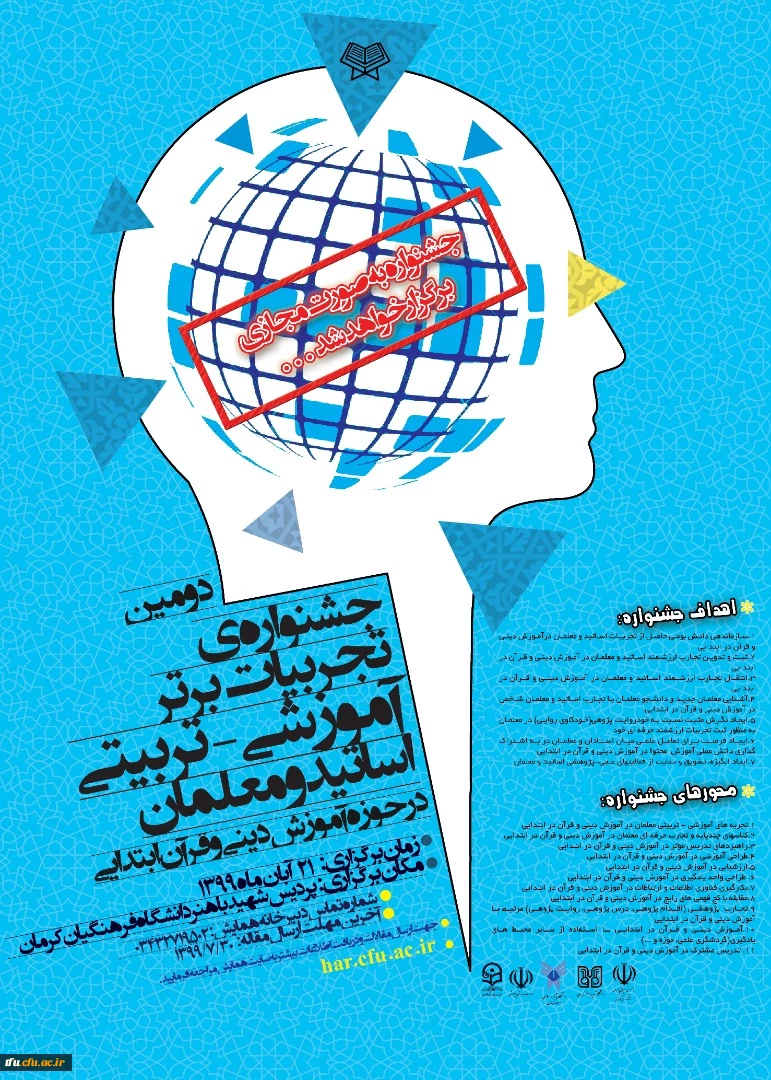 اطلاع رسانی جشنواره تجربیات برتر – تربیتی اساتید و معلمان در حوزه آموزش دینی و قرآن ابتدایی 2