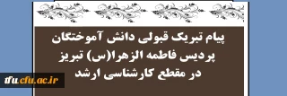 پیام تبریک قبولی دانش آموختگان پردیس فاطمه الزهرا(س) تبریز در مقطع کارشناسی ارشد

