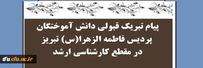 پیام تبریک قبولی دانش آموختگان پردیس فاطمه الزهرا(س) تبریز در مقطع کارشناسی ارشد
