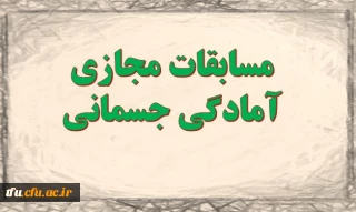 برگزاری مسابقه مجازی آمادگی جسمانی 