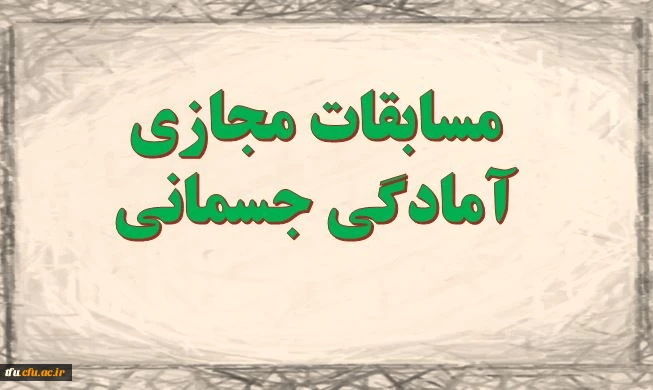 برگزاری مسابقه مجارزی آمادگی جسمانی  2