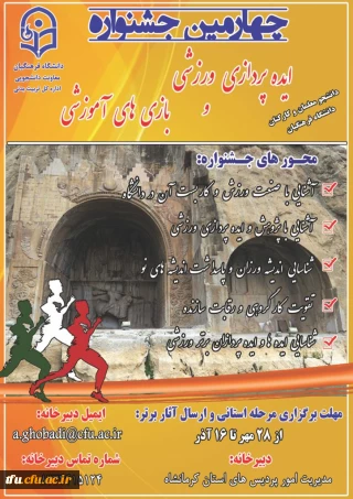 "چهارمین جشنواره مجازی ایده پردازی ورزشی و بازی های آموزشی دانشجو معلمان و کارکنان سراسر کشور دانشگاه فرهنگیان" 