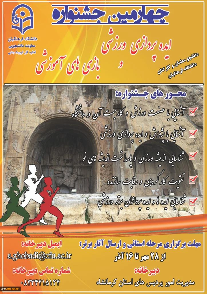 "چهارمین جشنواره مجازی ایده پردازی ورزشی و بازی های آموزشی دانشجو معلمان و کارکنان سراسر کشور دانشگاه فرهنگیان"  2