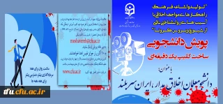 معاونت دانشجویی در راستای پیشگیری، مقابله با کرونا و ارتقا سلامت برگزار می کند:

پویش دانشجومعلمان اخلاق مدار، ایران سربلند