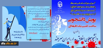 معاونت دانشجویی در راستای پیشگیری، مقابله با کرونا و ارتقا سلامت برگزار می کند:

پویش دانشجومعلمان اخلاق مدار، ایران سربلند