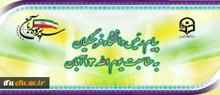 پیام رئیس دانشگاه فرهنگیان، به مناسبت یوم الله ١٣ آبان
