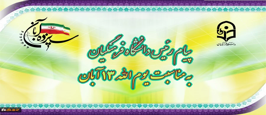 پیام رئیس دانشگاه فرهنگیان، به مناسبت یوم الله ١٣ آبان
 2