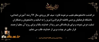 انا لله و انا الیه راجعون

پیام تسلیت 