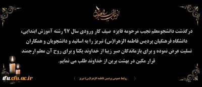 انا لله و انا الیه راجعون

پیام تسلیت 