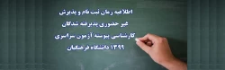 اطلاعیه زمان ثبت نام و پذیرش غیر حضوری پذیرفته شدگان کارشناسی پیوسته آزمون سراسری 1399 دانشگاه فرهنگیان
 2