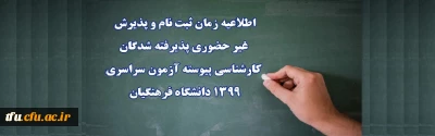 اطلاعیه زمان ثبت نام و پذیرش غیر حضوری پذیرفته شدگان کارشناسی پیوسته آزمون سراسری 1399 دانشگاه فرهنگیان
