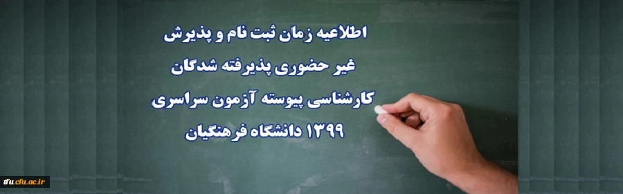 اطلاعیه زمان ثبت نام و پذیرش غیر حضوری پذیرفته شدگان کارشناسی پیوسته آزمون سراسری 1399 دانشگاه فرهنگیان
 2