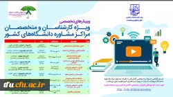 وبینار های تخصصی ویژه اساتید و کارشناسان و متخصصان حوزه روانشناسی و مشاوره  2