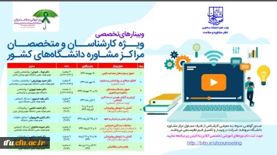 وبینار های تخصصی ویژه اساتید و کارشناسان و متخصصان حوزه روانشناسی و مشاوره 
